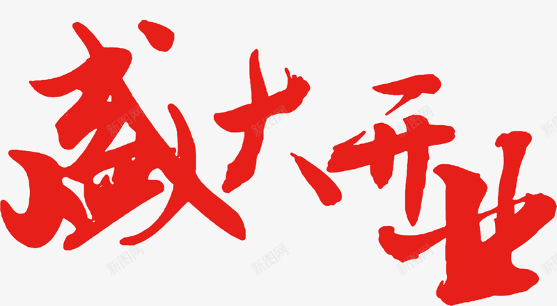 唯美盛大开业毛笔艺术字png免抠素材_88icon https://88icon.com 唯美 毛笔 盛大开业 红色 艺术字