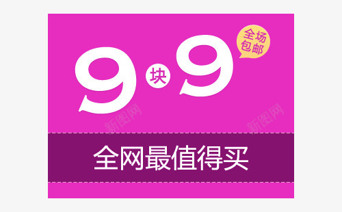 9块9全场包邮png免抠素材_88icon https://88icon.com 9块9 九块九 包邮 淘宝素材 限时