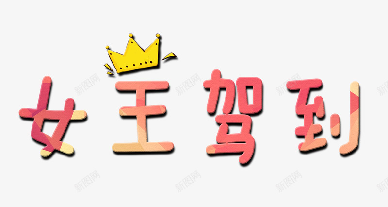 女王驾到字体片png免抠素材_88icon https://88icon.com 女王驾到 字体 字体设计 文字 艺术字 设计