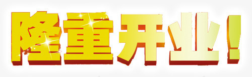 隆重开业艺术字PSDpng免抠素材_88icon https://88icon.com 艺术字 隆重开业