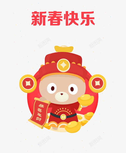 新春快乐png免抠素材_88icon https://88icon.com 2017素材 卡通 喜庆 恭喜发财 新年 新春 财神