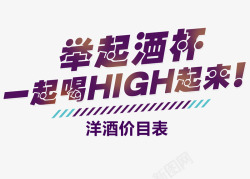 举起酒杯一起喝HIGH起来素材