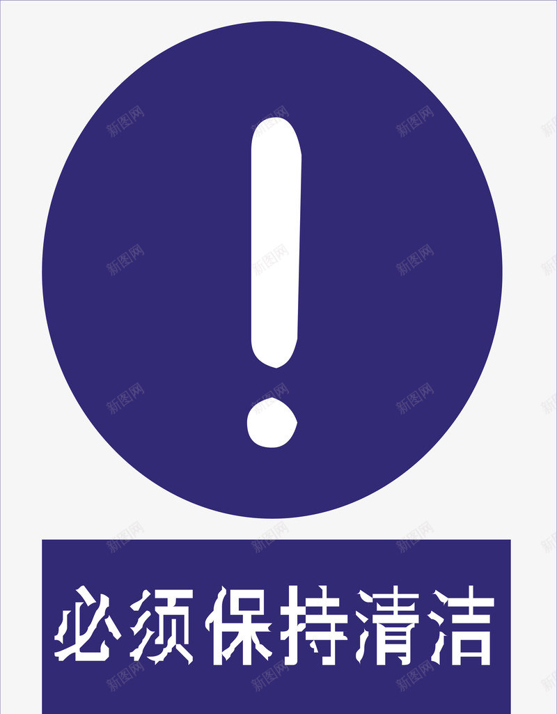 保持清洁矢量图ai免抠素材_88icon https://88icon.com 交通安全标示 保持清洁 安全服务 安全标示 安全矢量图 提示标示 禁止标示 矢量图