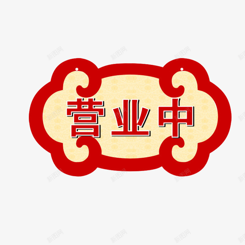 暂停营业红色简约挂牌png免抠素材_88icon https://88icon.com 开业 暂停营业 简约 红色