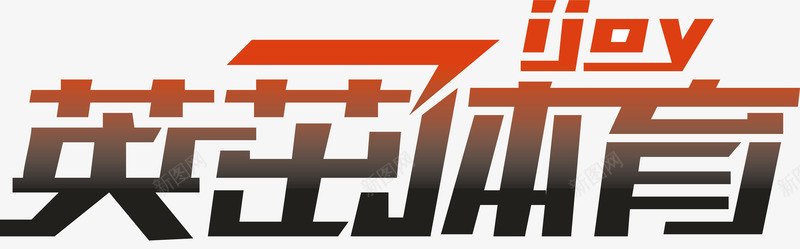标准字英茁体育logo矢量图图标图标