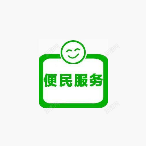 便民服务png免抠素材_88icon https://88icon.com Png图 便民服务 服务 笑容 绿色