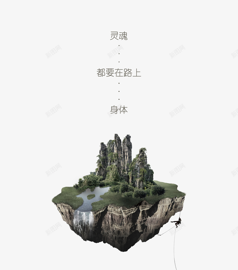 灵魂都要在路上png免抠素材_88icon https://88icon.com 体育 大山 挑战极限 攀登 潜能 激发 灵魂 竞技 运动