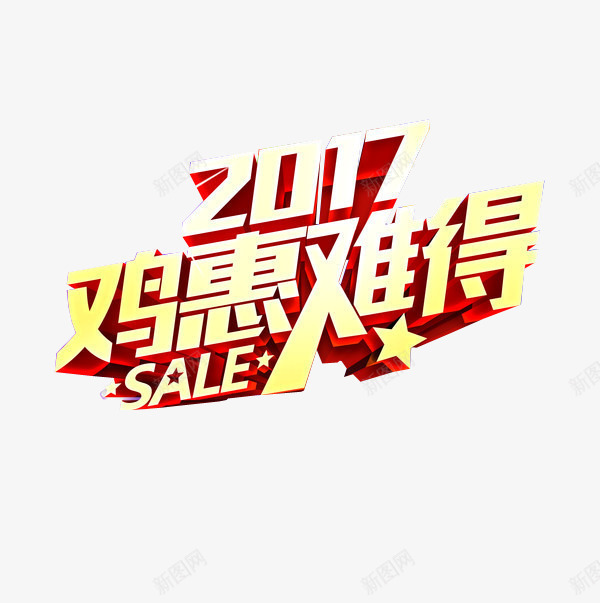 2017限时促销png免抠素材_88icon https://88icon.com 2017 png 娴锋姤绱犳潗 浼樻儬澶氬 瀛椾綋