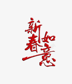 2018新春文字素材