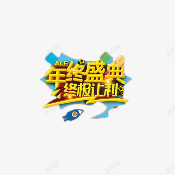 年终盛典艺术字免费元素png免抠素材_88icon https://88icon.com 促销 年终 盛典 艺术字 让利