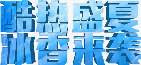 颜色字体蓝色立体效果png免抠素材_88icon https://88icon.com 字体 效果 立体 蓝色 颜色