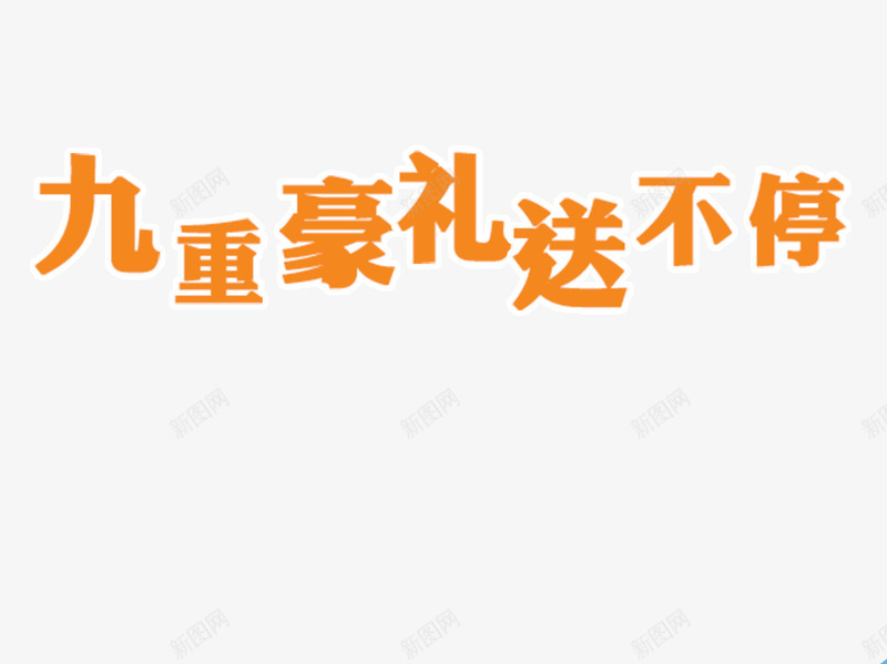 重好礼png免抠素材_88icon https://88icon.com 三重礼 双11 开业钜惠 惊喜不断 惠动全城 特惠 特惠酬宾 盛大开业 重好礼 重磅出击 重装开业