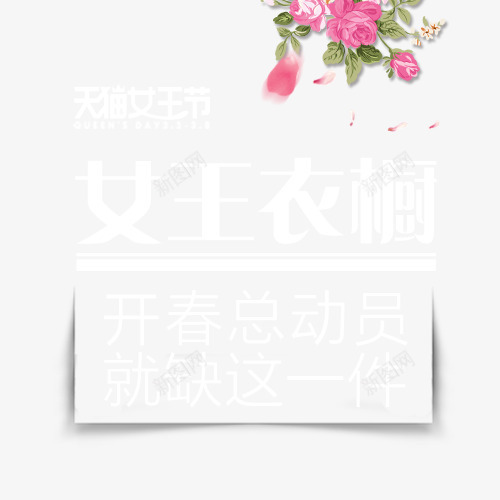 创意合成效果文字女王衣橱png免抠素材_88icon https://88icon.com 创意 合成 女王 效果 文字 衣橱