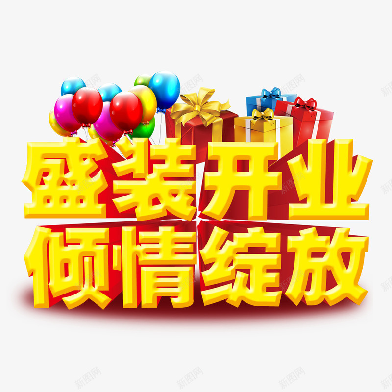 盛装开业倾情绽放png免抠素材_88icon https://88icon.com 优惠 促销 开业 气球 礼盒 立体字 艺术字体