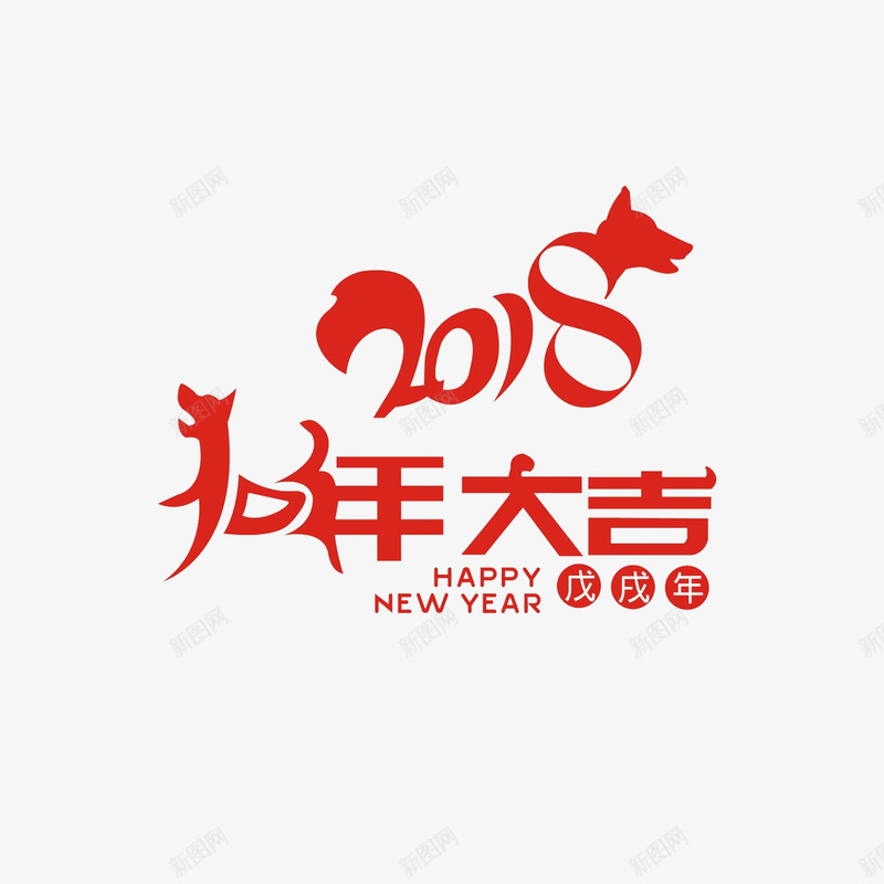 2018狗年大吉png免抠素材_88icon https://88icon.com 2018 字体设计 字母 新春快乐 狗年 红色 英文