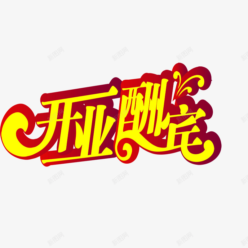 黄色开业酬宾艺术字png免抠素材_88icon https://88icon.com 开业 开业酬宾 简约 艺术字 黄色