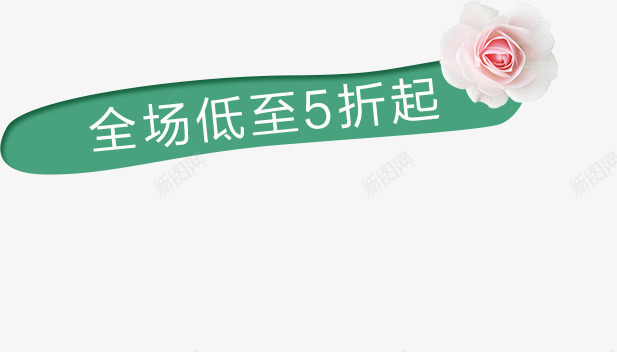 38女王节电商创意标签png免抠素材_88icon https://88icon.com 全场低至5折起 女王节 妇女节 电商标签 绿色标签 花朵