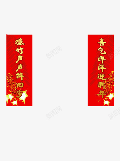 新年对联png免抠素材_88icon https://88icon.com 一对条幅对联 喜庆 对联 新春对联 春节 门贴