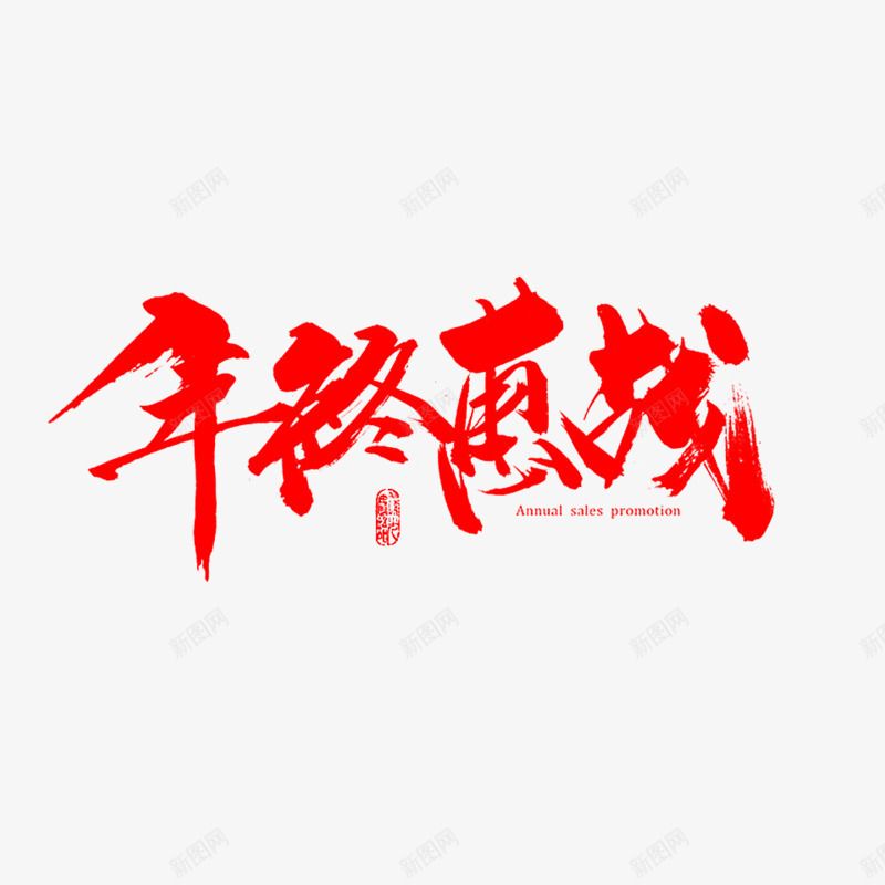 年终惠战png免抠素材_88icon https://88icon.com 促销活动 古风 红色 艺术字