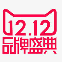 双十二年终盛典素材