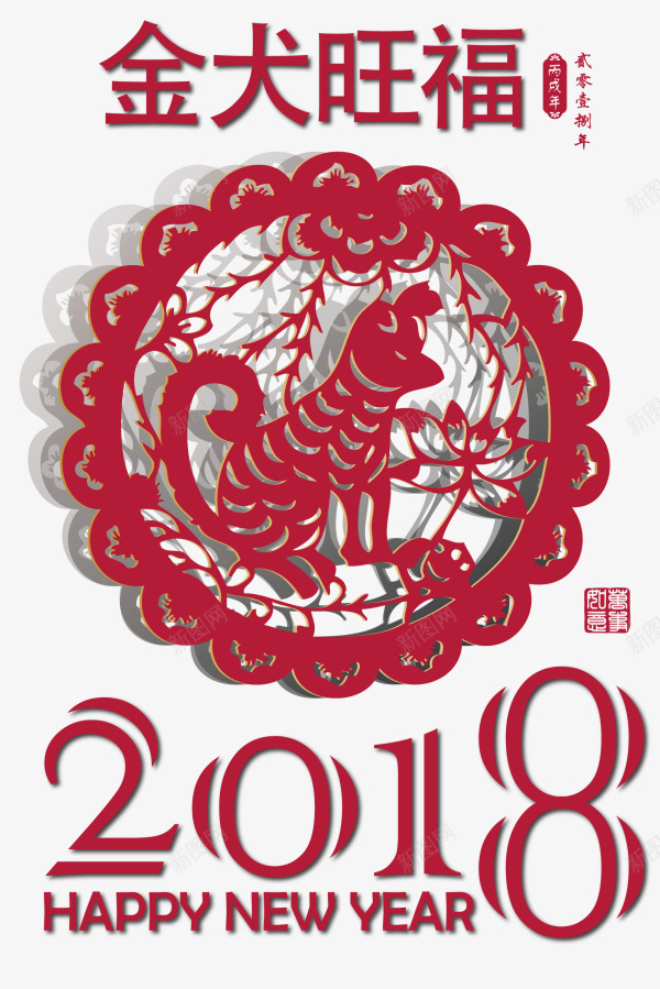 红色金犬旺福剪纸png免抠素材_88icon https://88icon.com 新年 新年快乐 新春 新春快乐 狗年 红色剪纸 金犬旺福