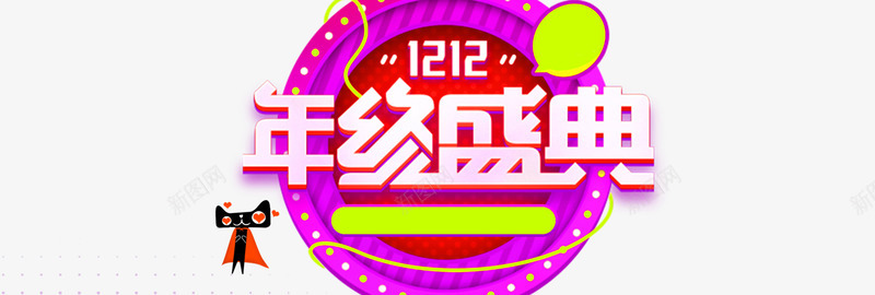 双十二年终盛典png免抠素材_88icon https://88icon.com 1212 PNG免抠图下载 年终促销 淘宝 版头 阿里巴巴