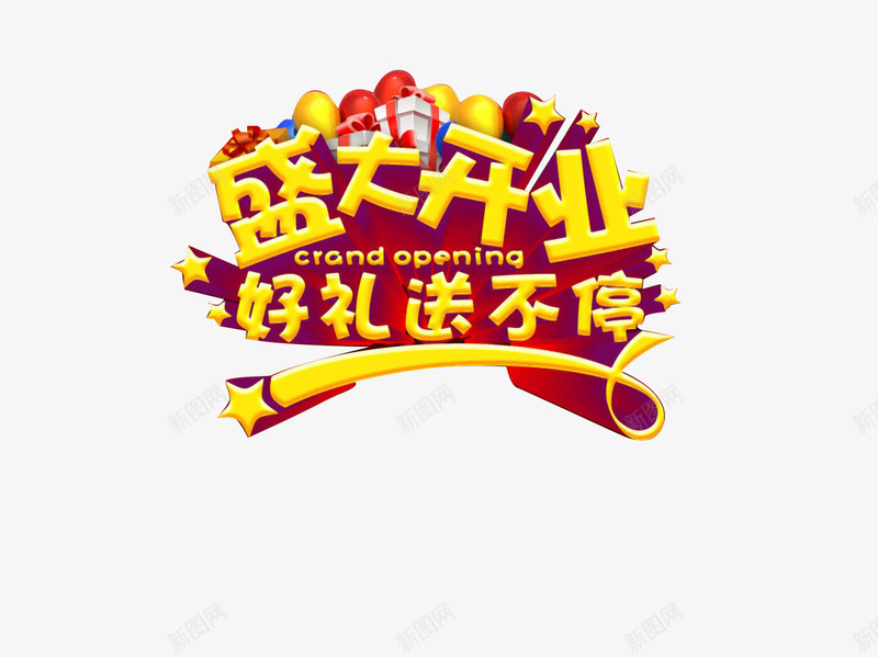 盛大开业好礼送不停png免抠素材_88icon https://88icon.com 喜庆 开业典礼 活动 红色