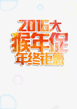 2016猴年促年终钜惠素材