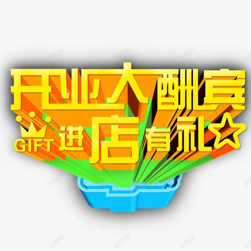 开业大酬宾进店有礼艺术字png免抠素材_88icon https://88icon.com 开业大酬宾 新店开业大酬宾 海报 艺术字 进店有礼