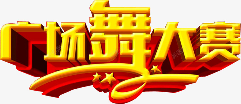 广场舞大赛png免抠素材_88icon https://88icon.com 中老年广场舞 广场舞 广场舞大赛 广场舞比赛 广场舞活动 文化艺术 社区文化艺术 社区活动 舞蹈大赛 舞蹈比赛