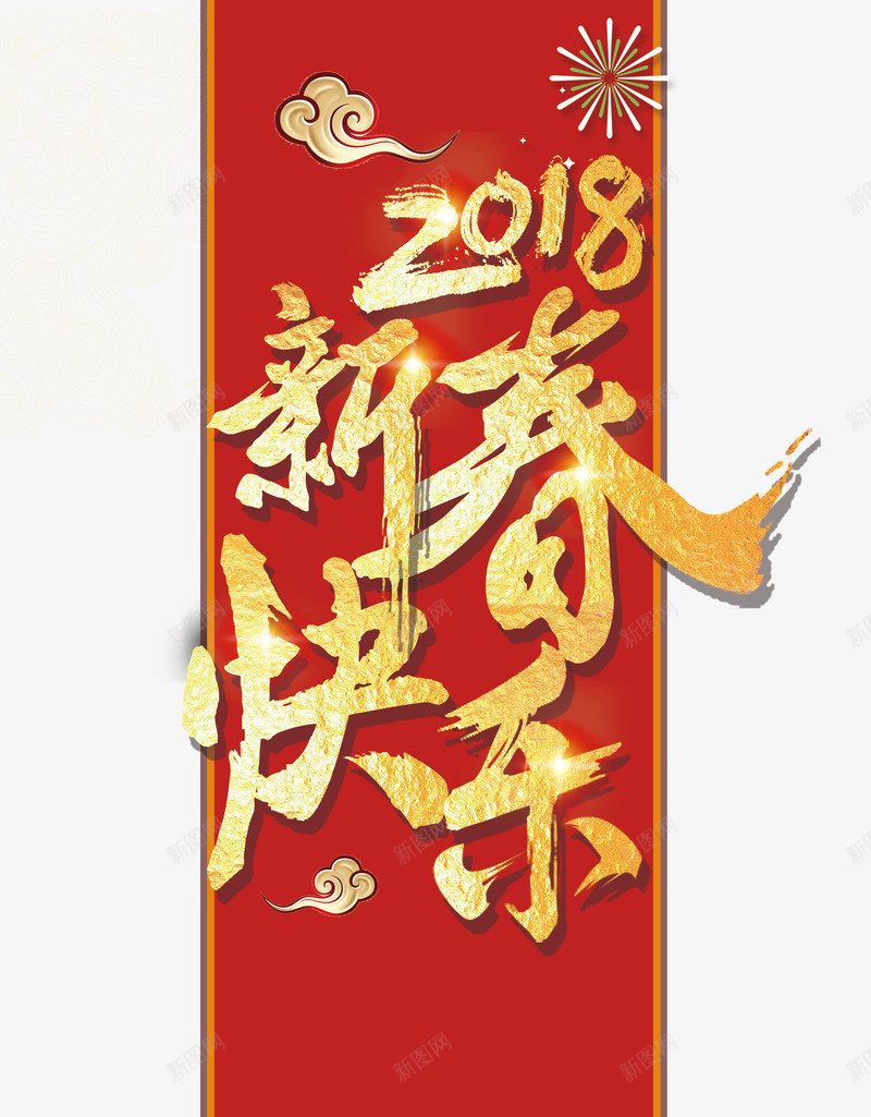 2018新春快乐背景元素png免抠素材_88icon https://88icon.com 2018 中国风 古典 喜庆 新年快乐 新春快乐 海报 红色