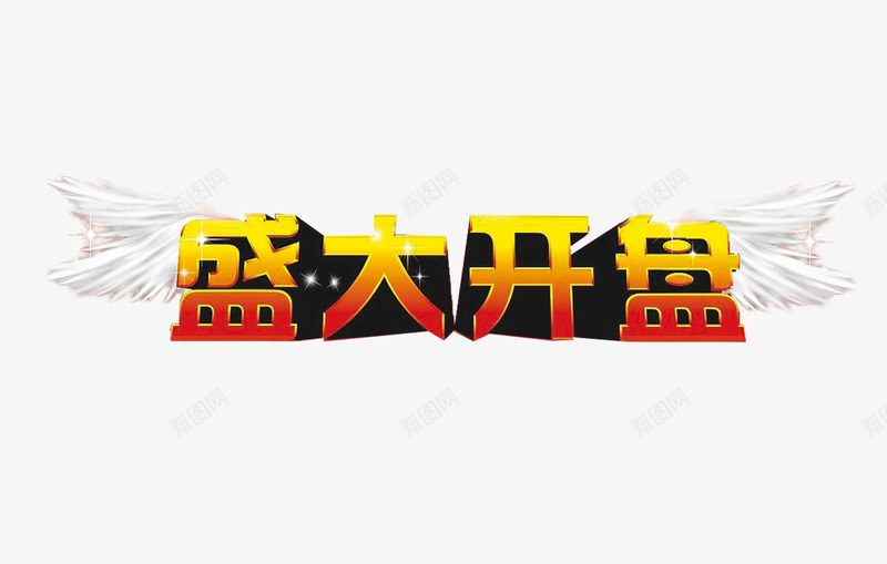 盛大开盘png免抠素材_88icon https://88icon.com 开业盛典 盛大开业 盛大开盘 艺术字 隆重启幕