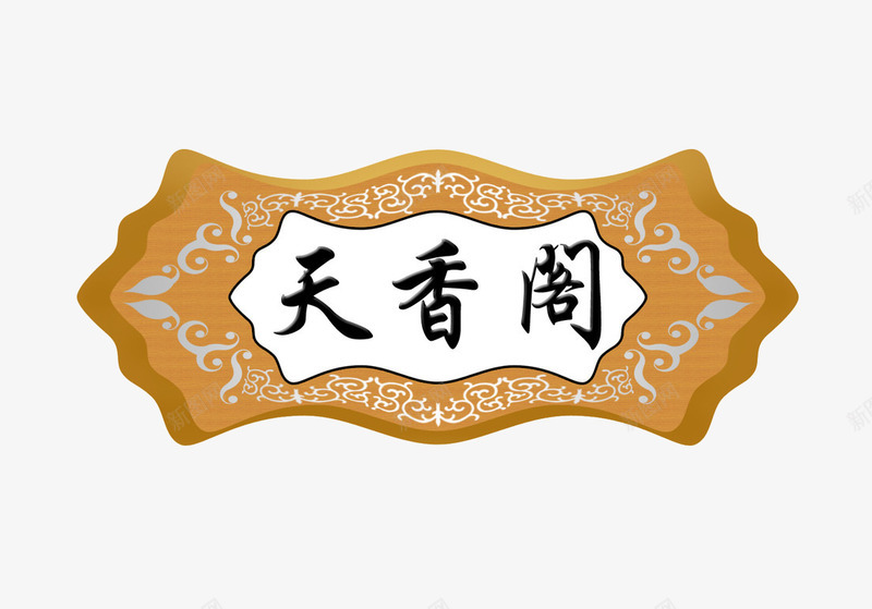 饭店牌匾psd免抠素材_88icon https://88icon.com 传统牌匾 木头 饭店牌匾 黄色