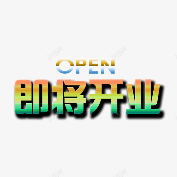 即将开业艺术字png免抠素材_88icon https://88icon.com open 即将开业 彩色 英文开业