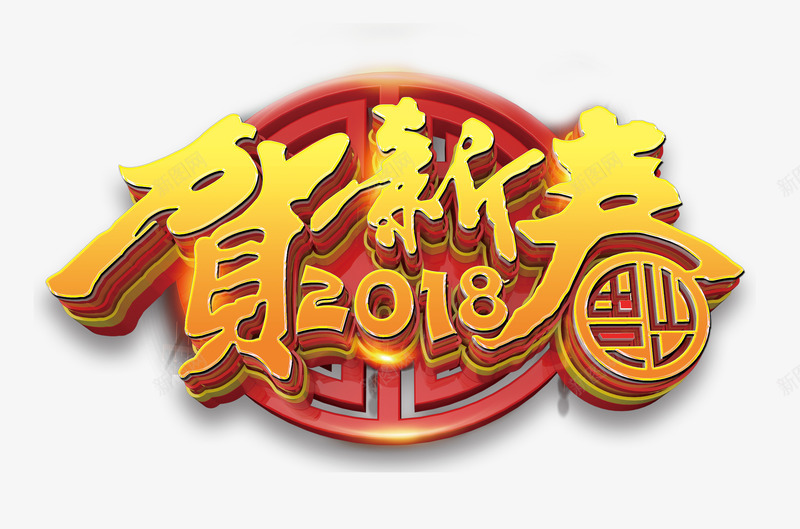 2018贺新春png免抠素材_88icon https://88icon.com 2018年 中国风 新年 新春 春节 立体 艺术字