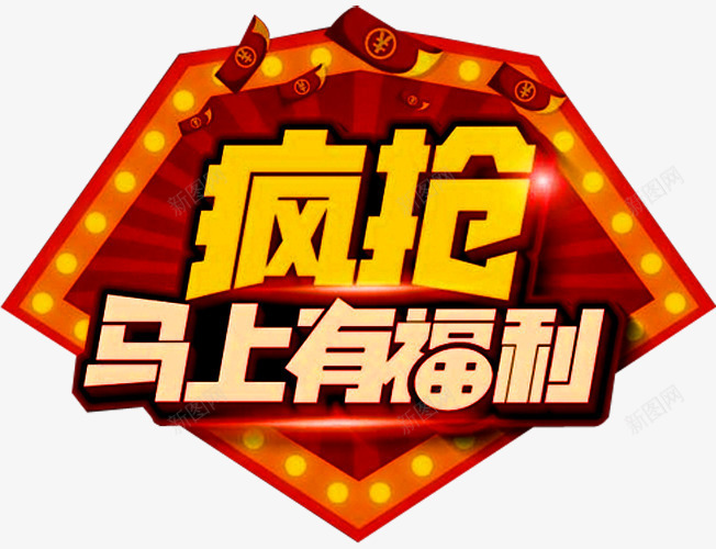 马上有福利png免抠素材_88icon https://88icon.com 促销 促销广告 促销活动 发福利了 店庆福利 派送福利 疯抢福利 福利 福利来袭 福利海报 送福利 领福利