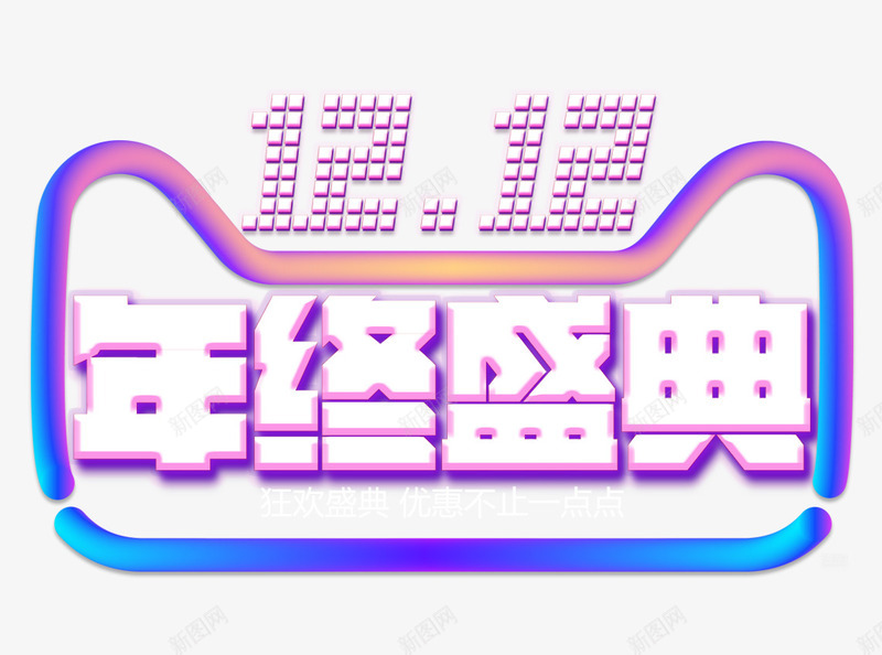 双十二天猫年终盛典字体png免抠素材_88icon https://88icon.com 双十二 字体 年终 盛典