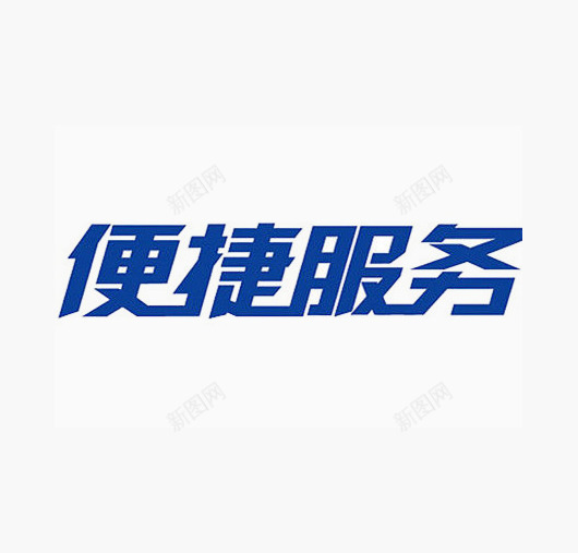 便捷服务png免抠素材_88icon https://88icon.com 便捷 便民服务 好 快 方便