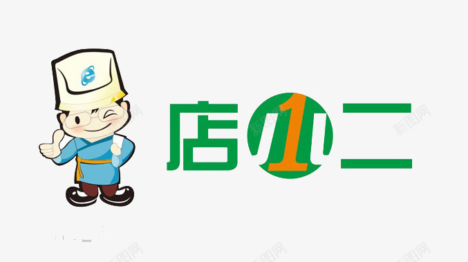 店小二卡通形象png免抠素材_88icon https://88icon.com 小二卡通形象 店小二 店小二艺术字 服务员 淘宝小二