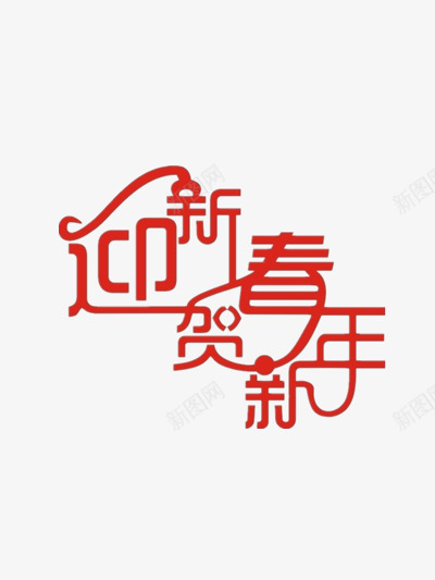 迎新春贺新年png免抠素材_88icon https://88icon.com 新年 新春 红色 艺术字