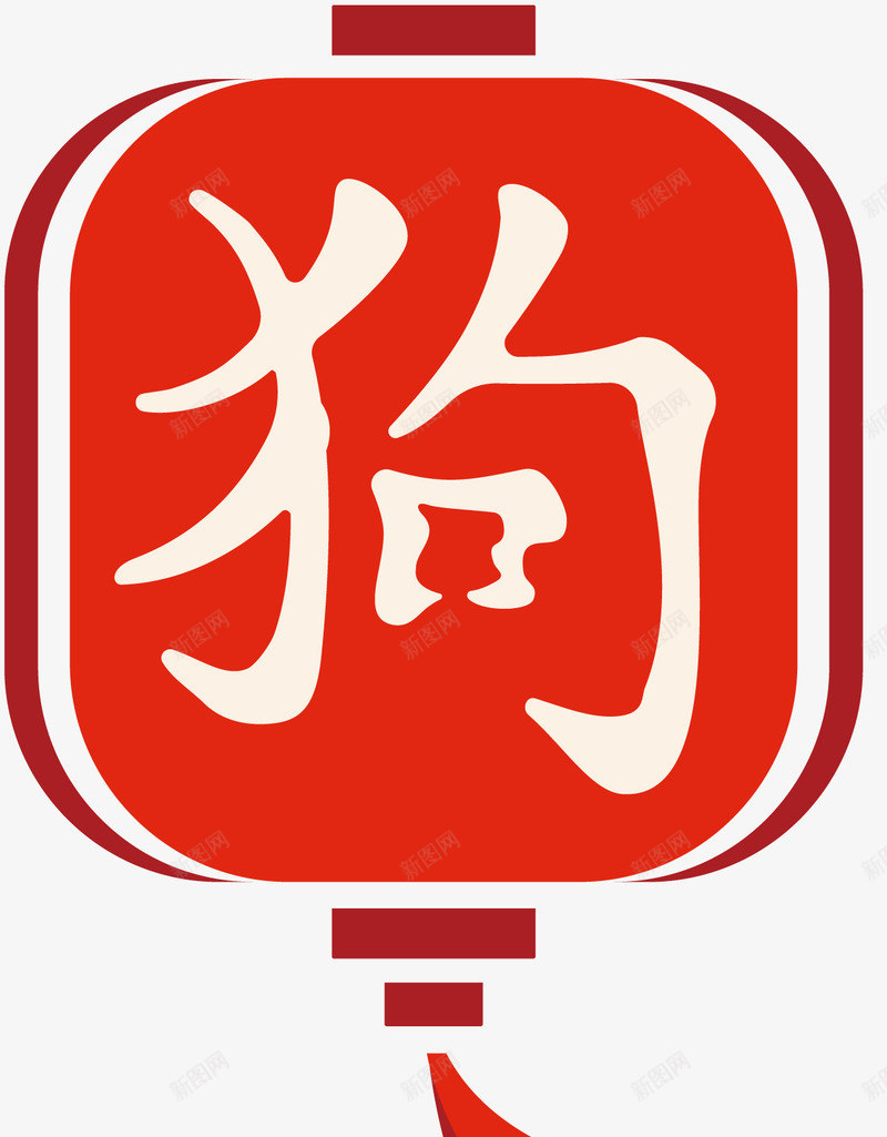 狗年装饰新春灯笼png免抠素材_88icon https://88icon.com 2018 新年装饰 新春佳节 灯笼 狗年 装饰图案