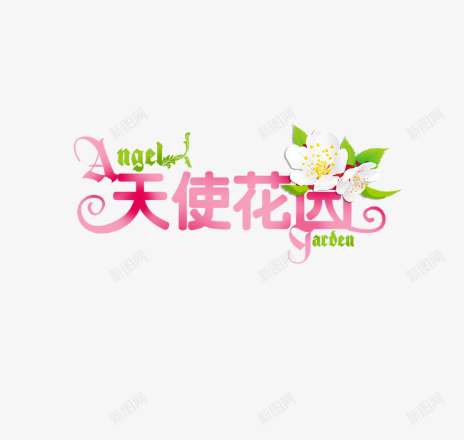 天使花园艺术字png免抠素材_88icon https://88icon.com 天使 艺术字 花园