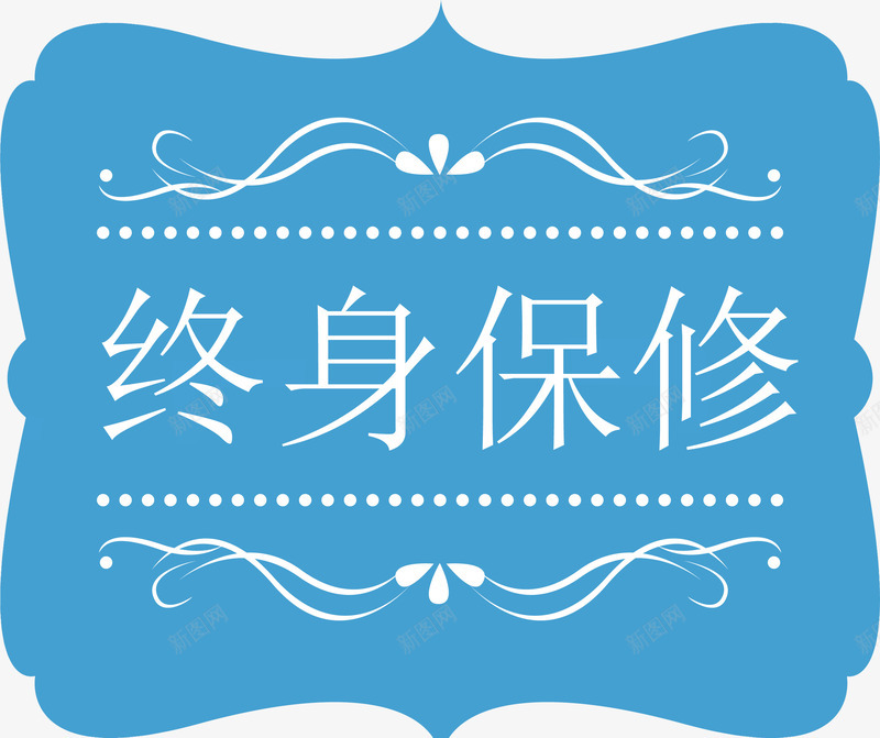 终身保修矢量图ai免抠素材_88icon https://88icon.com 免费服务 售后保修 终身保修 终身免费 花边 蓝色 矢量图