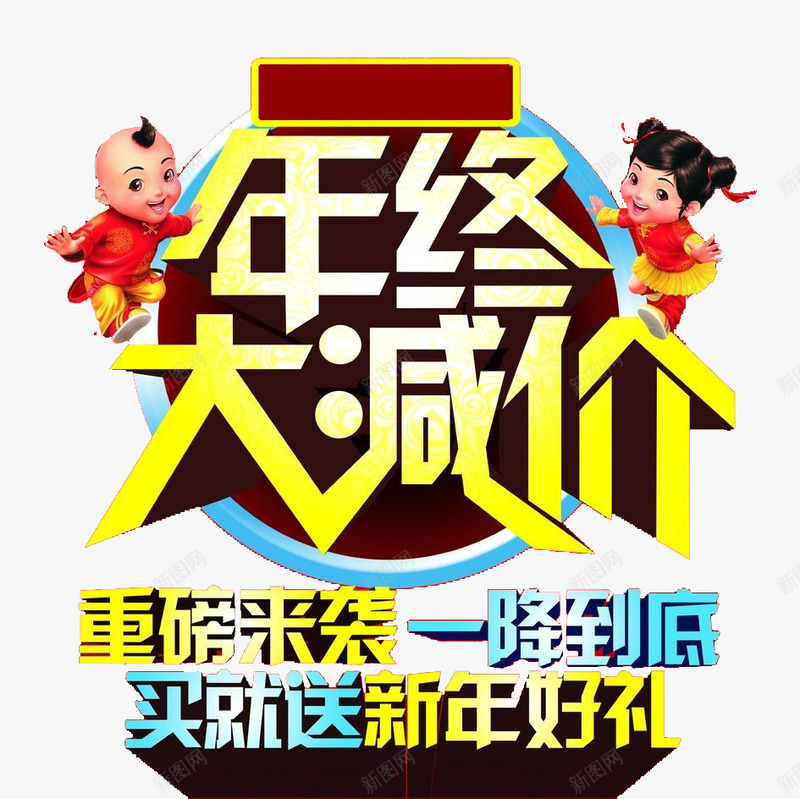 年终大减价png免抠素材_88icon https://88icon.com 减价 年终 年终大减价 新年好礼