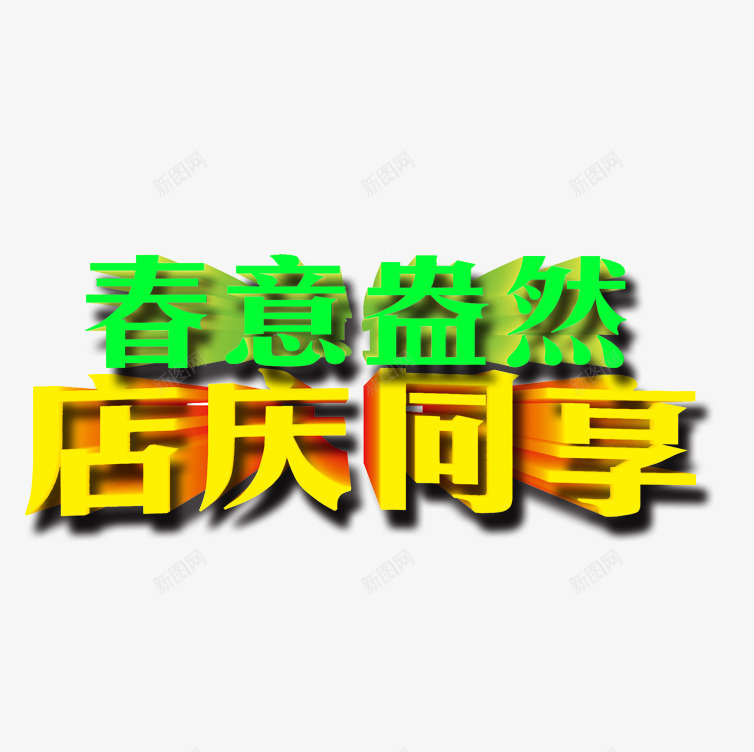 春意黯然图案png免抠素材_88icon https://88icon.com 店庆同享 春天图案 春天艺术字 春意黯然