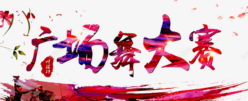 广场舞大赛png免抠素材_88icon https://88icon.com 中老年广场舞 广场舞 广场舞大赛 广场舞比赛 广场舞活动 文化艺术 社区文化艺术 社区活动 社区行 舞蹈大赛 舞蹈比赛 花瓣 花纹