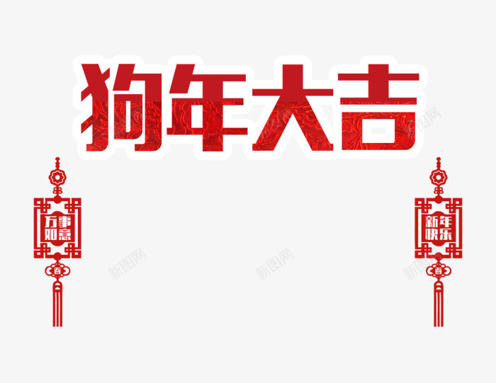 红色狗年大吉艺术字png免抠素材_88icon https://88icon.com 2018 新年 新春 春节 狗年大吉 红灯笼 红色艺术字