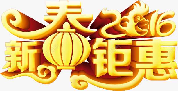 新春艺术字psd免抠素材_88icon https://88icon.com 新春素材 新春艺术字 春节联欢晚会 节日元素