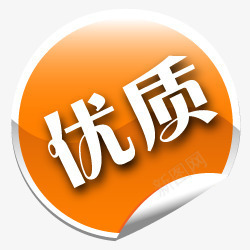 聚划算圆形标签淘宝优质标签图标图标