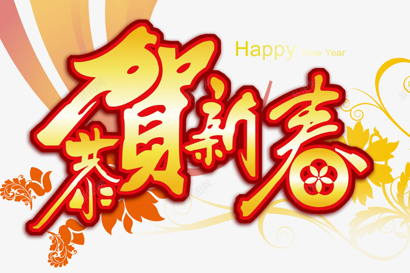 恭贺新春psd免抠素材_88icon https://88icon.com HAPPY NEW YEAR 新春 春节 春节海报